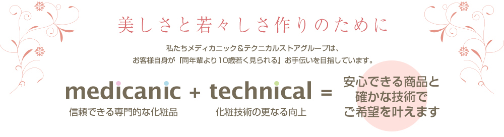 信頼できる化粧品とプロの技術によって、美へのご希望を叶えます